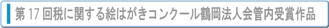 第17回税に関する絵はがきコンクール鶴岡法人会管内受賞作品