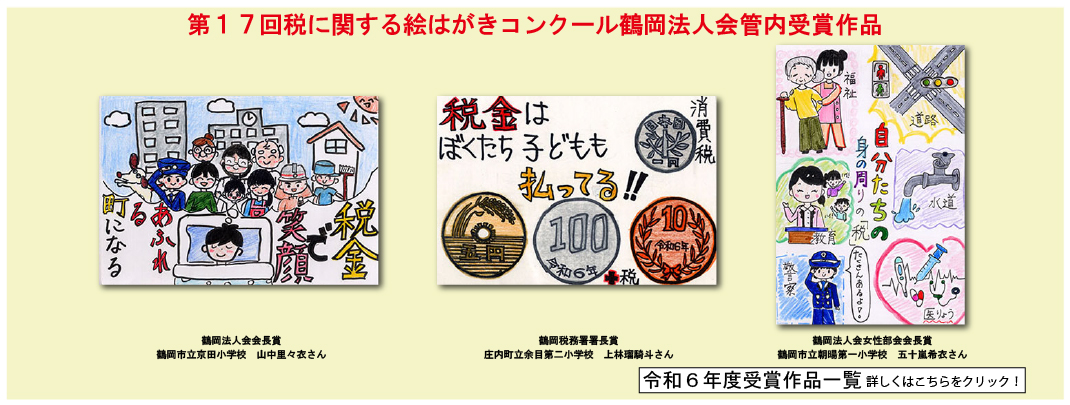 鶴岡法人会　税に関する絵はがきコンクール受賞者