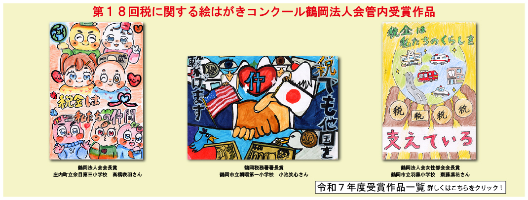 鶴岡法人会　税に関する絵はがきコンクール受賞者