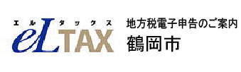 鶴岡市『eLTAX（地方税電子申告）のご案内』