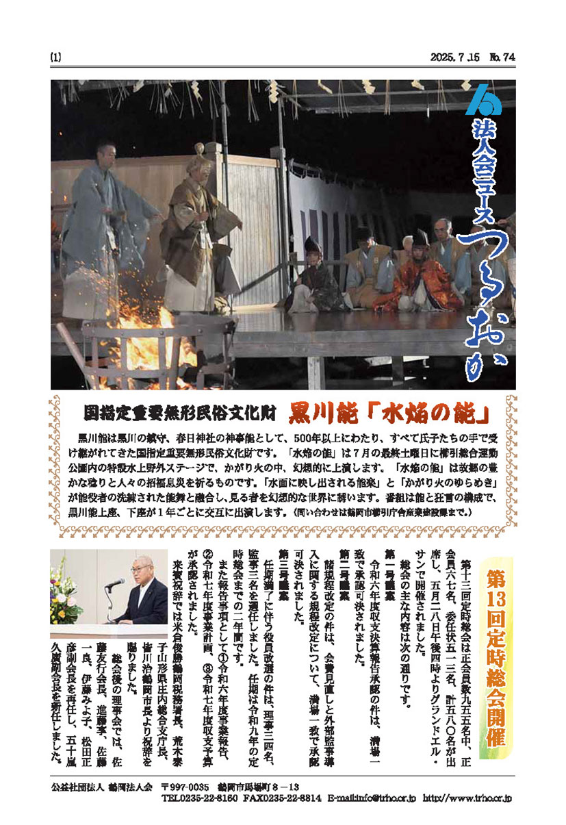 法人会ニュース「つるおか」74号