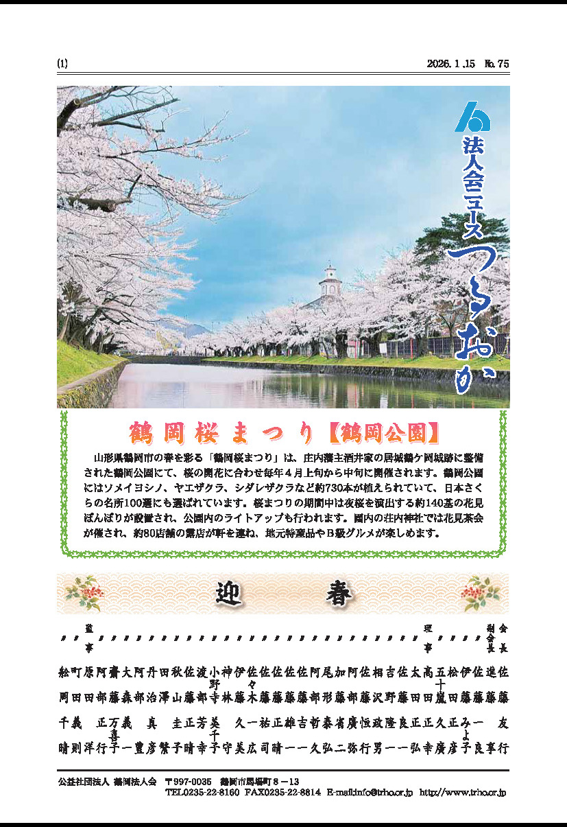 法人会ニュース「つるおか」75号